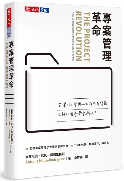 專案管理革命