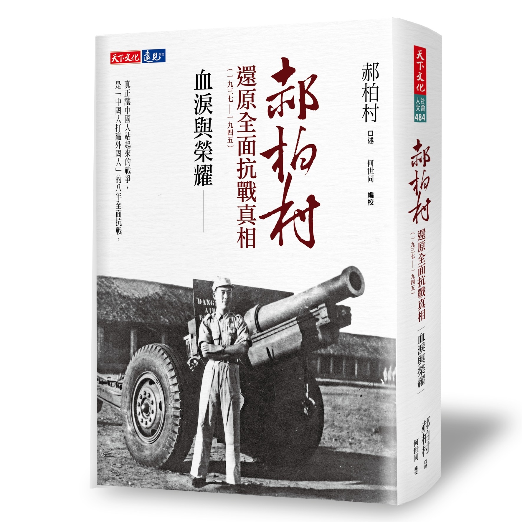 血淚與榮耀