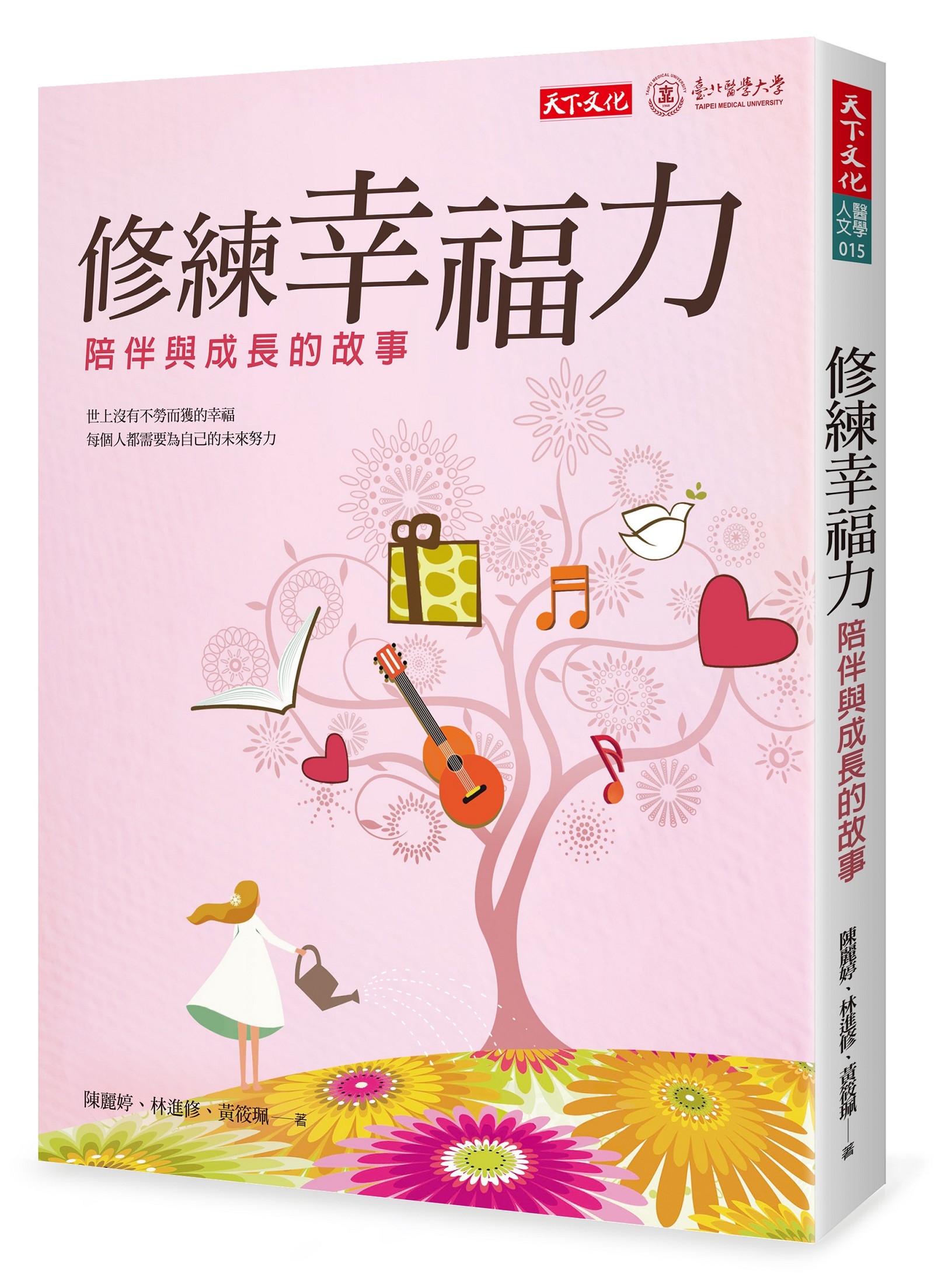 修練幸福力