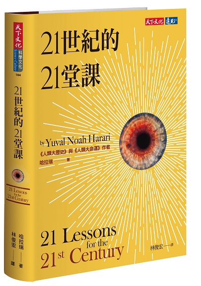 21世紀的21堂課