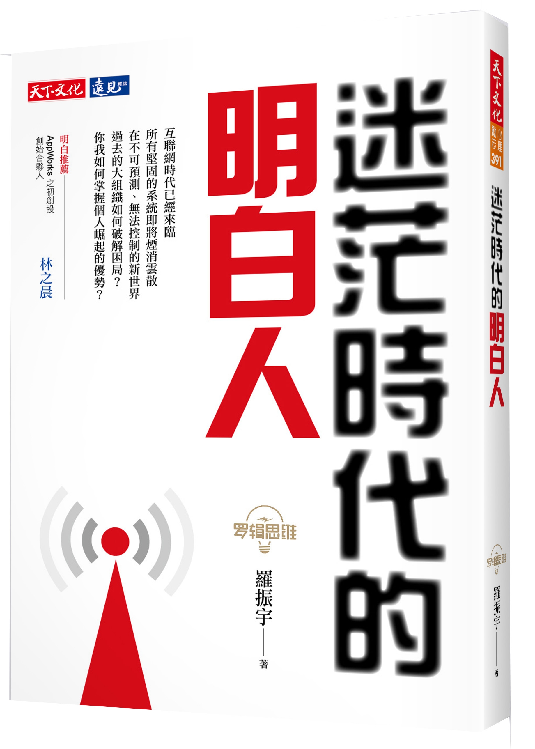 迷茫時代的明白人