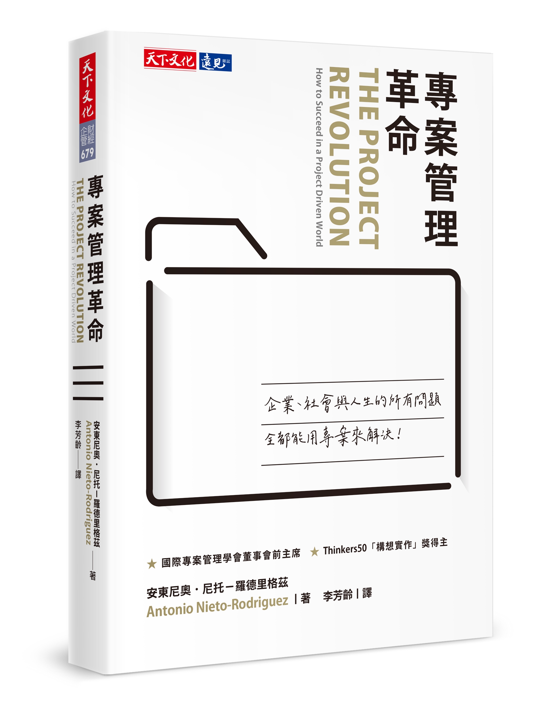 專案管理革命