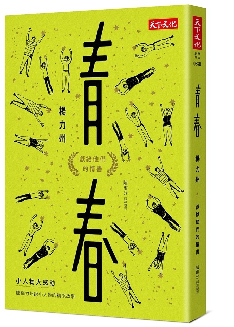 青春：獻給他們的情書