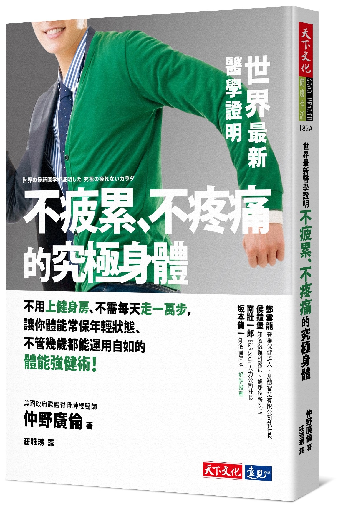 世界最新醫學證明不疲累、不疼痛的究極身體