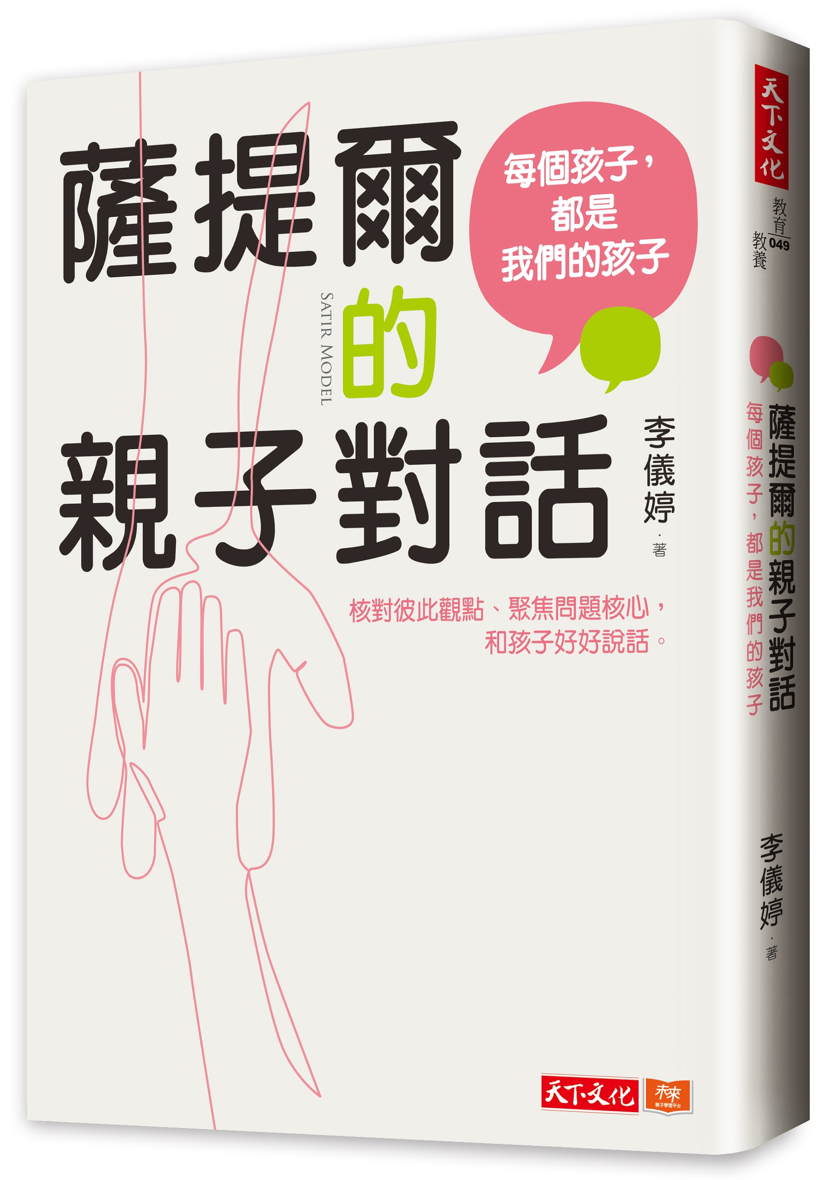 薩提爾的親子對話