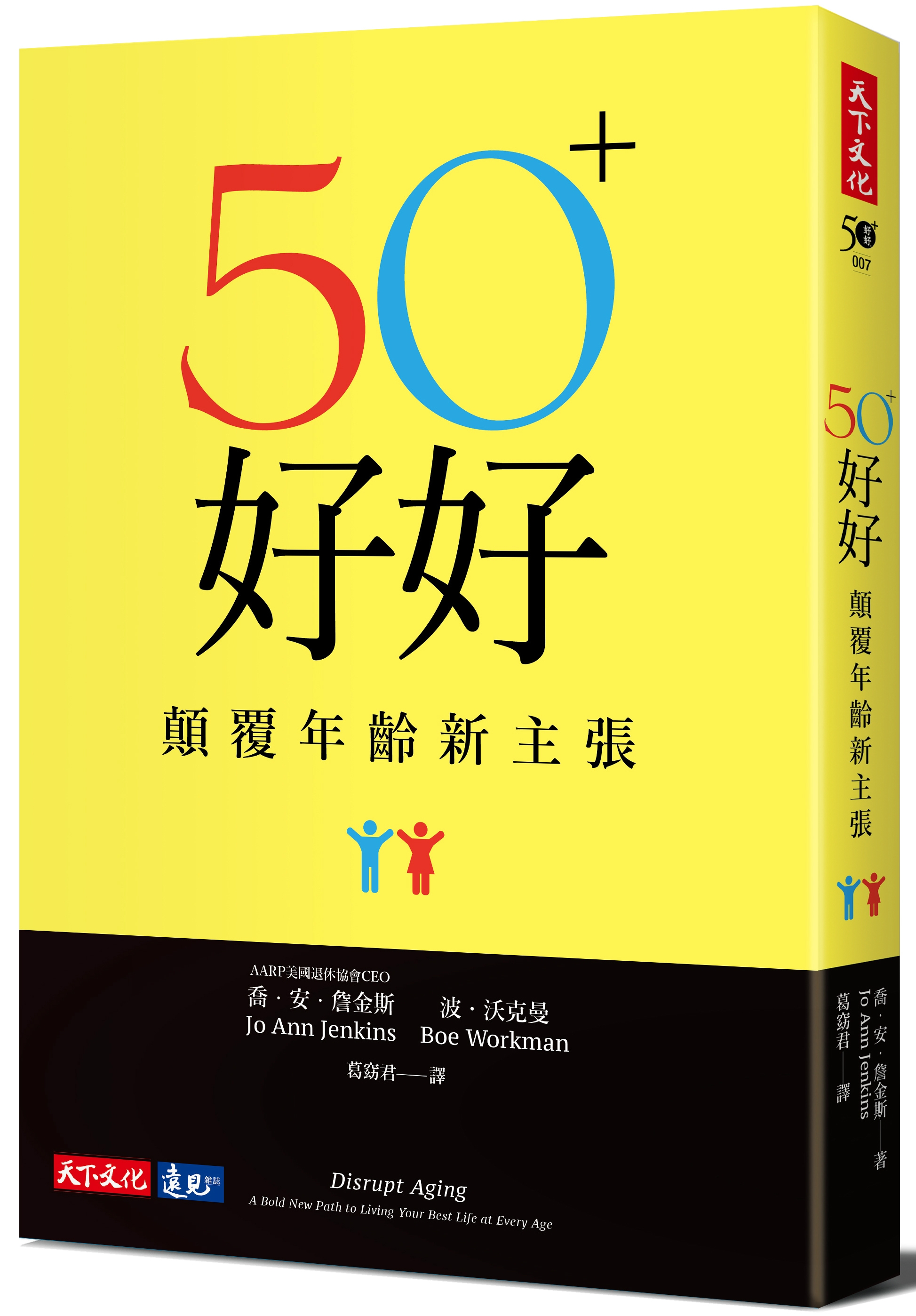 50+好好：顛覆年齡新主張