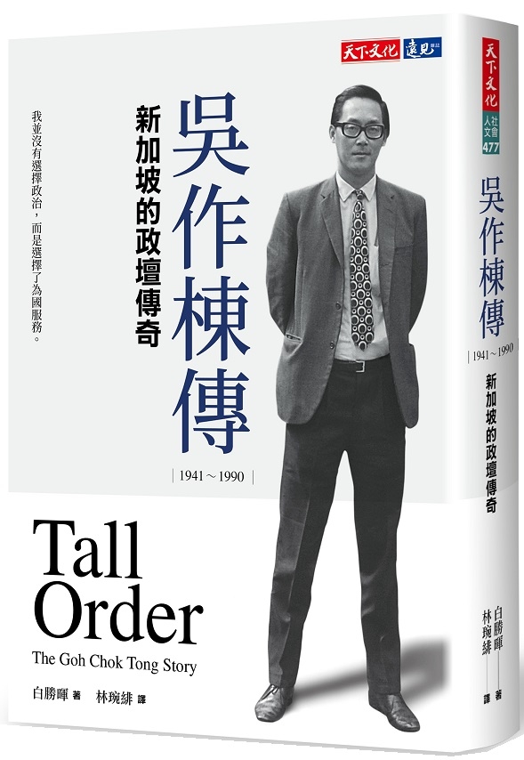 吳作棟傳（1941-1990）