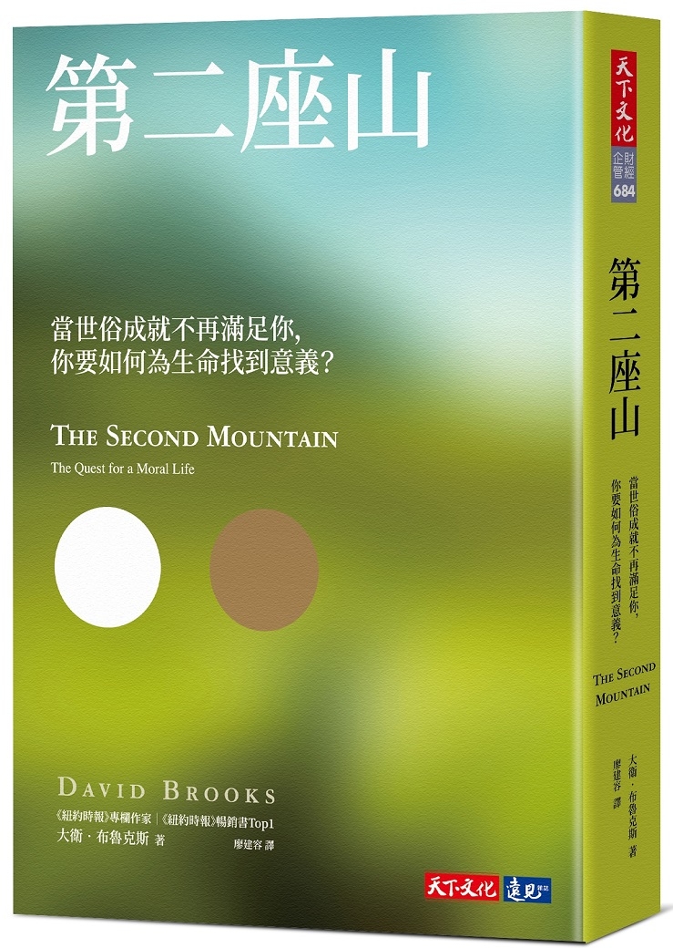 第二座山：當世俗成就不再滿足你，你要如何為生命找到意義？