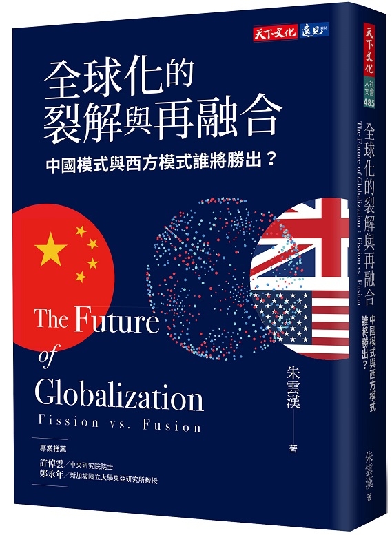 全球化的裂解與再融合