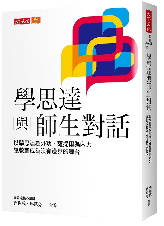 學思達與師生對話：以學思達為外功、薩提爾為內力，讓教室成為沒有邊界的舞台