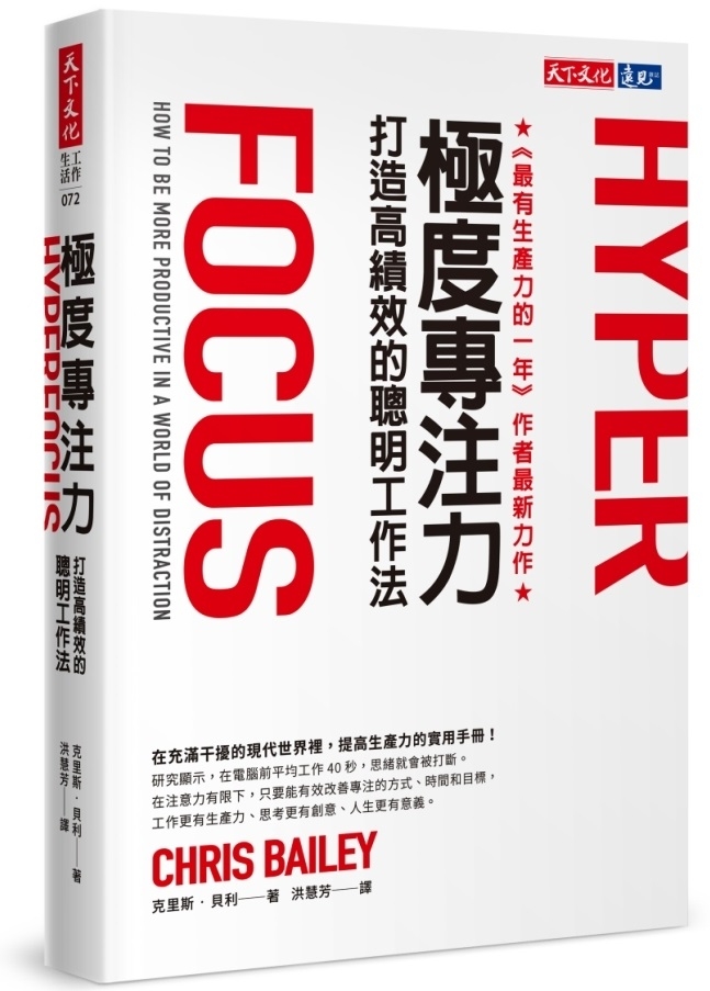 極度專注力：打造高績效的聰明工作法