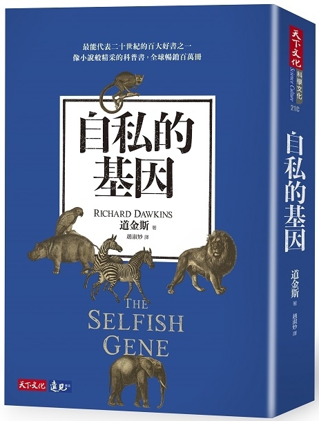 自私的基因