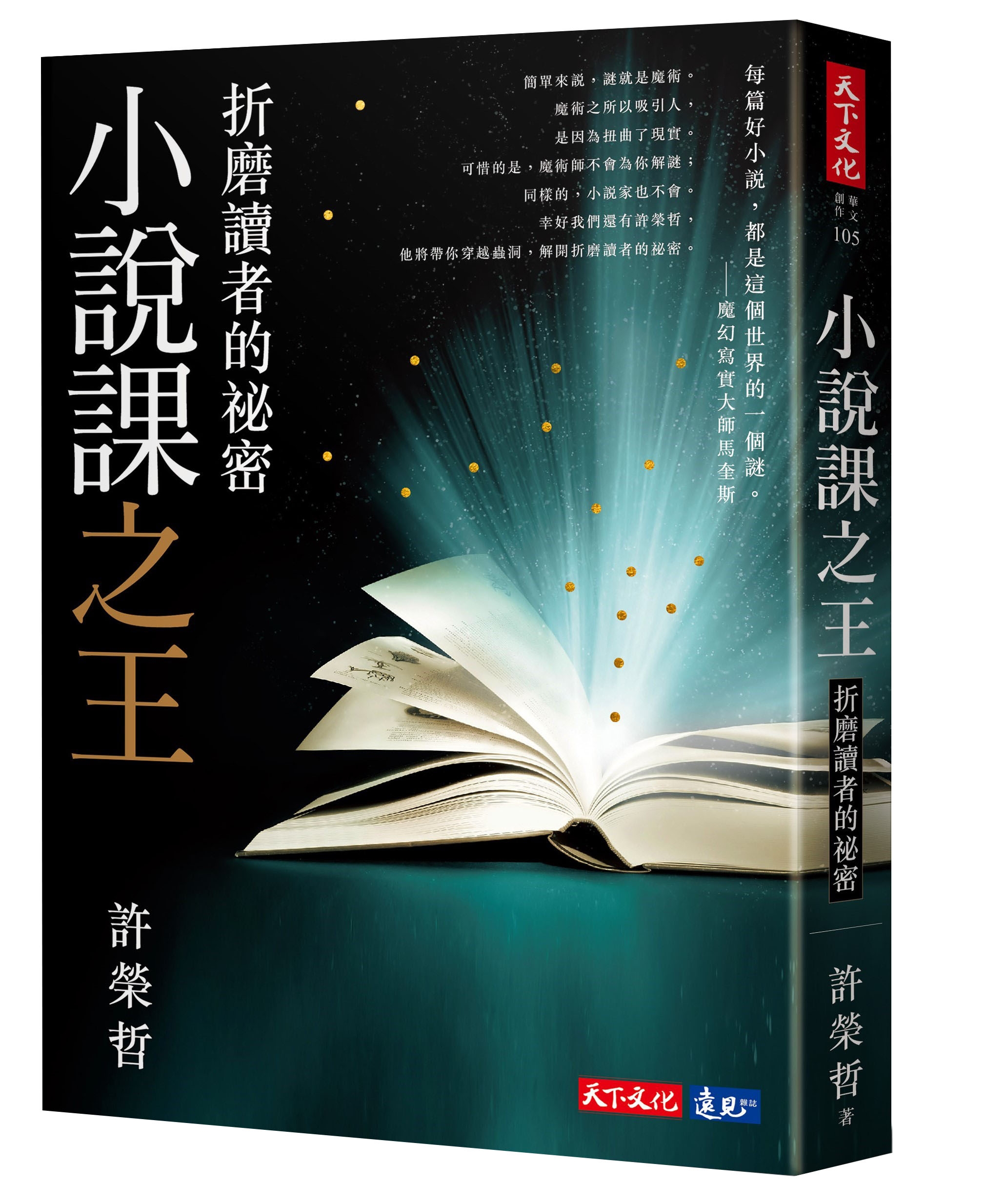 小說課之王：折磨讀者的祕密──華語首席故事教練許榮哲代表作，精確剖析小說創作之謎