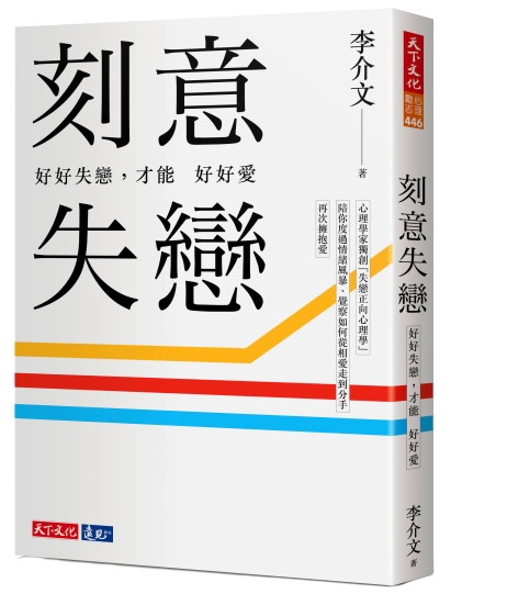 刻意失戀：好好失戀，才能好好愛