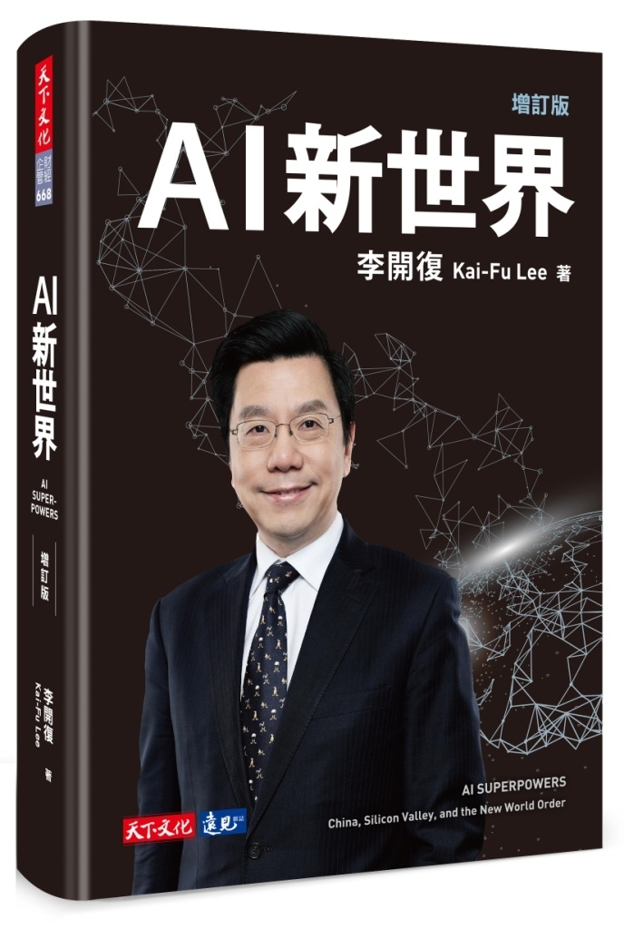 AI新世界（增訂版）