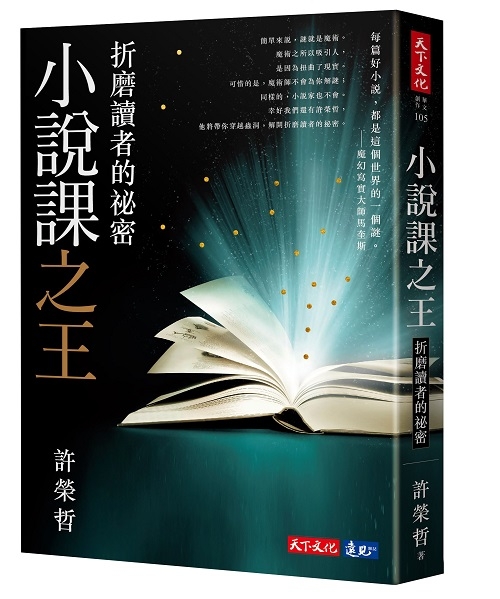 小說課之王：折磨讀者的祕密──華語首席故事教練許榮哲代表作，精確剖析小說創作之謎