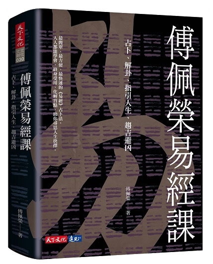 傅佩榮易經課