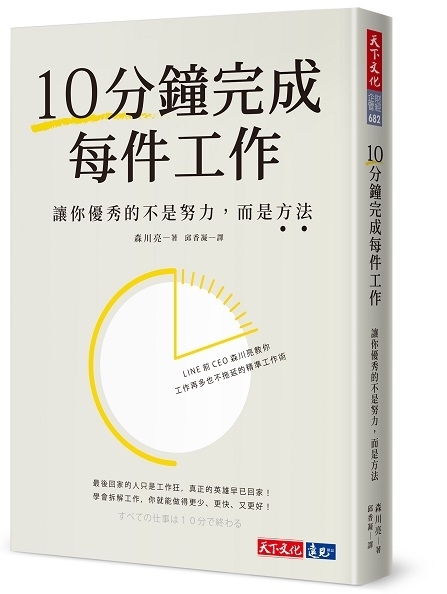 10分鐘完成每件工作：讓你優秀的不是努力，而是方法