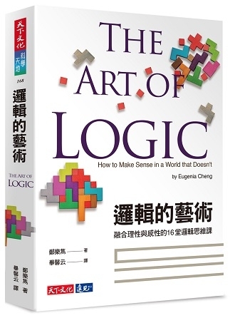 邏輯的藝術
