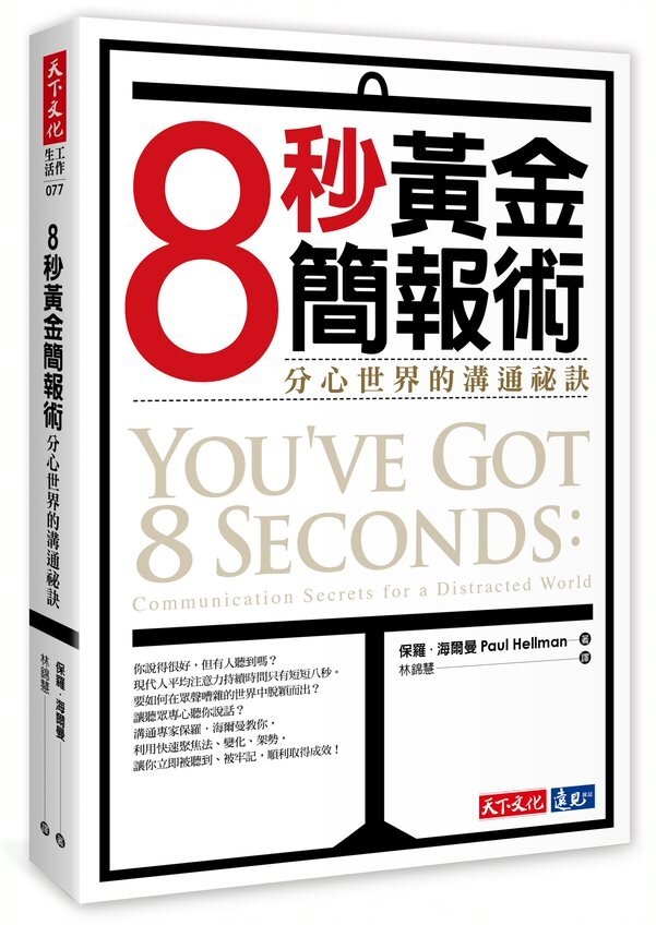 8秒黃金簡報術