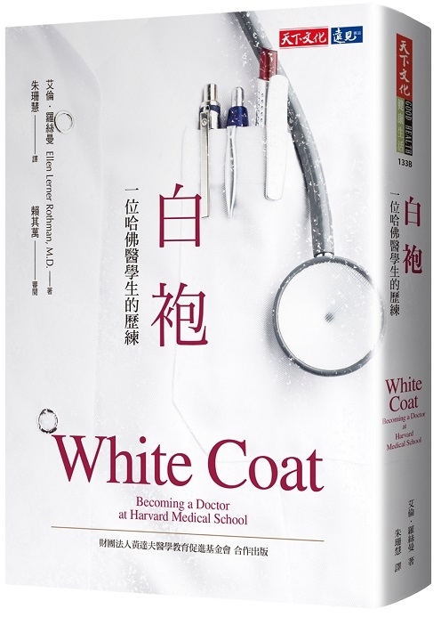 白袍：一位哈佛醫學生的歷練