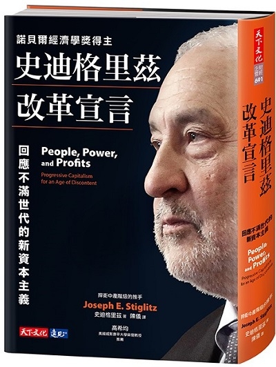史迪格里茲改革宣言