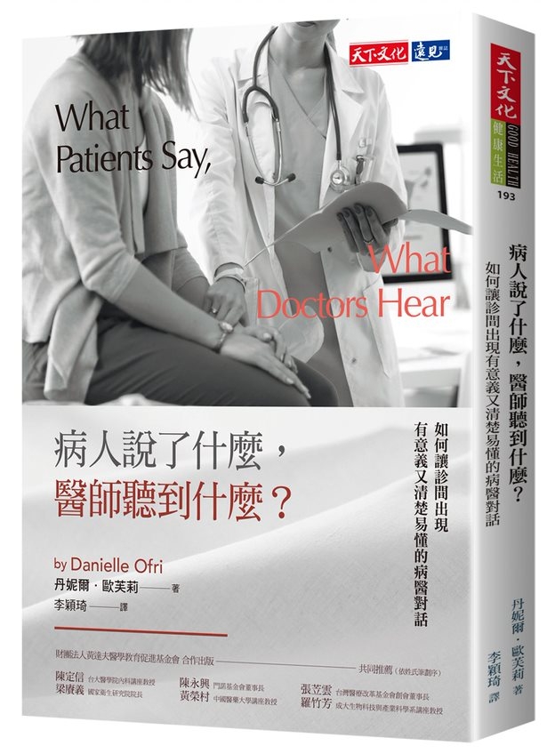 病人説了什麼，醫師聽到什麼？
