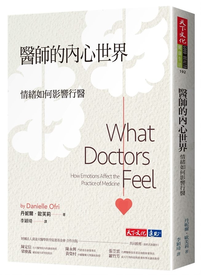 醫師的內心世界