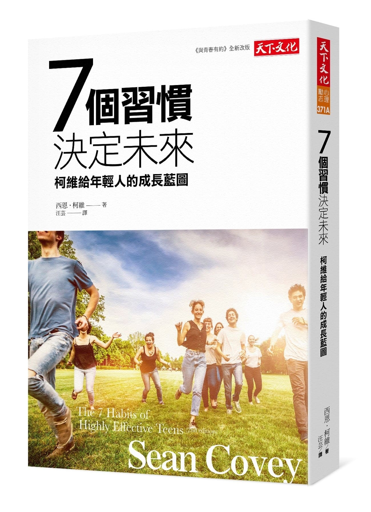 7個習慣決定未來