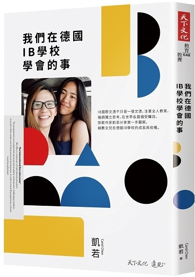 我們在德國IB學校學會的事