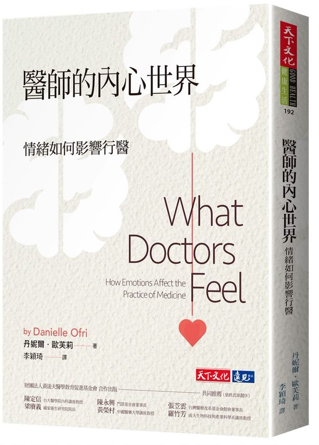 醫師的內心世界