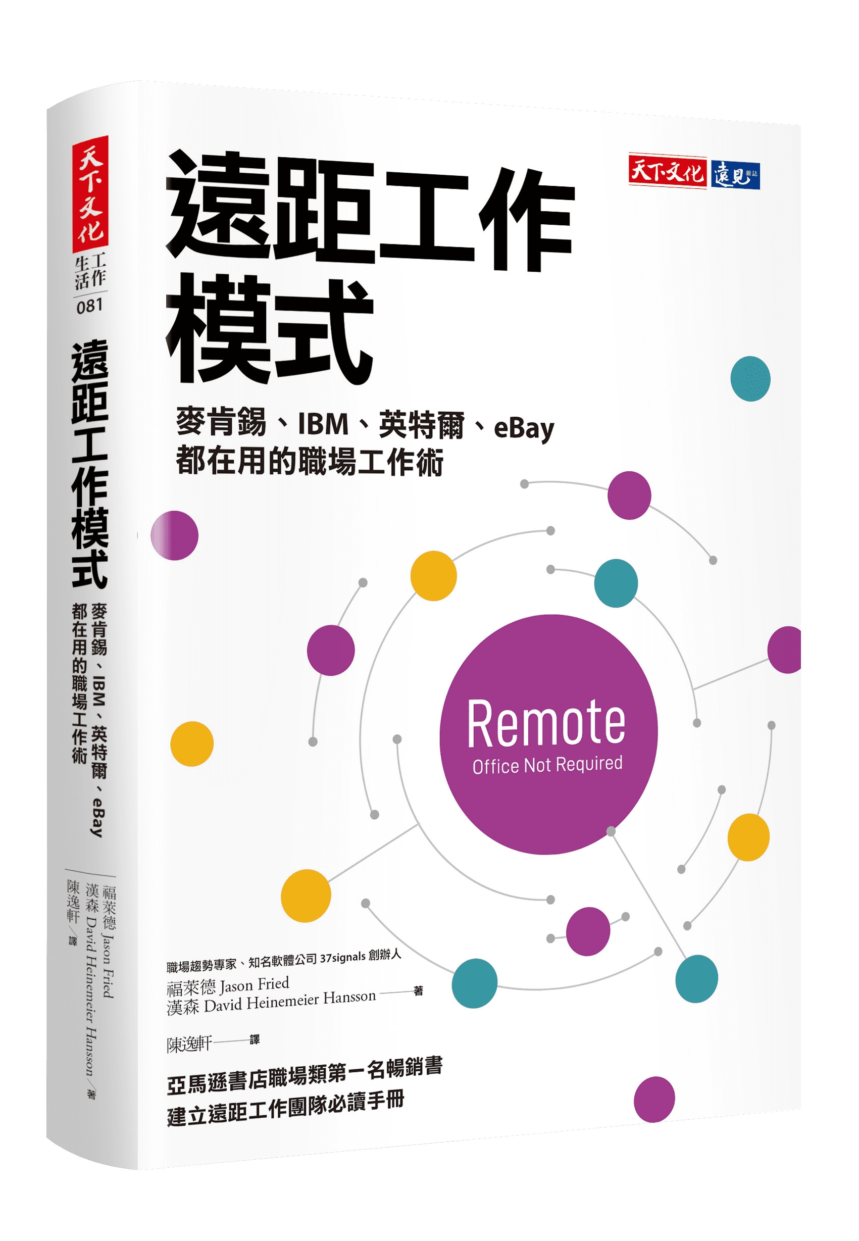 遠距工作模式：麥肯錫、IBM、英特爾、eBay都在用的職場工作術