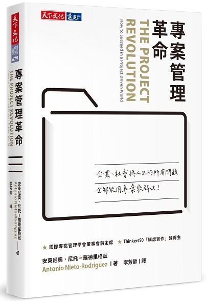 專案管理革命