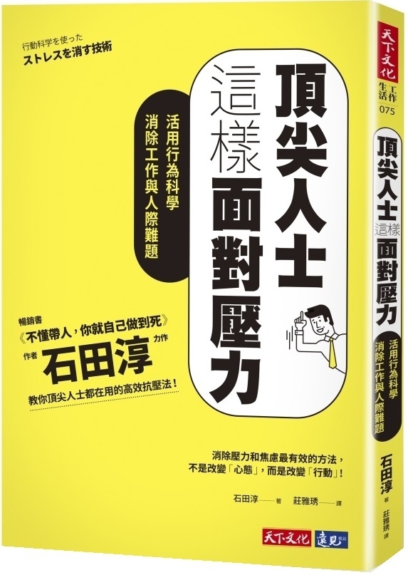 頂尖人士這樣面對壓力：活用行為科學消除工作與人際難題