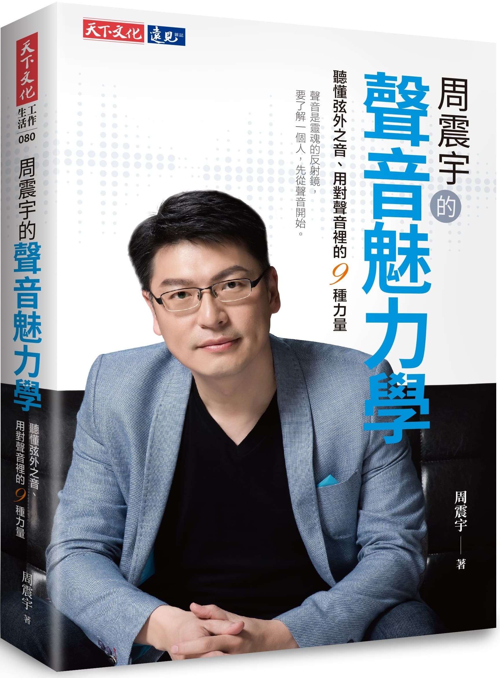 周震宇的聲音魅力學：聽懂弦外之音、用對聲音裡的9種力量