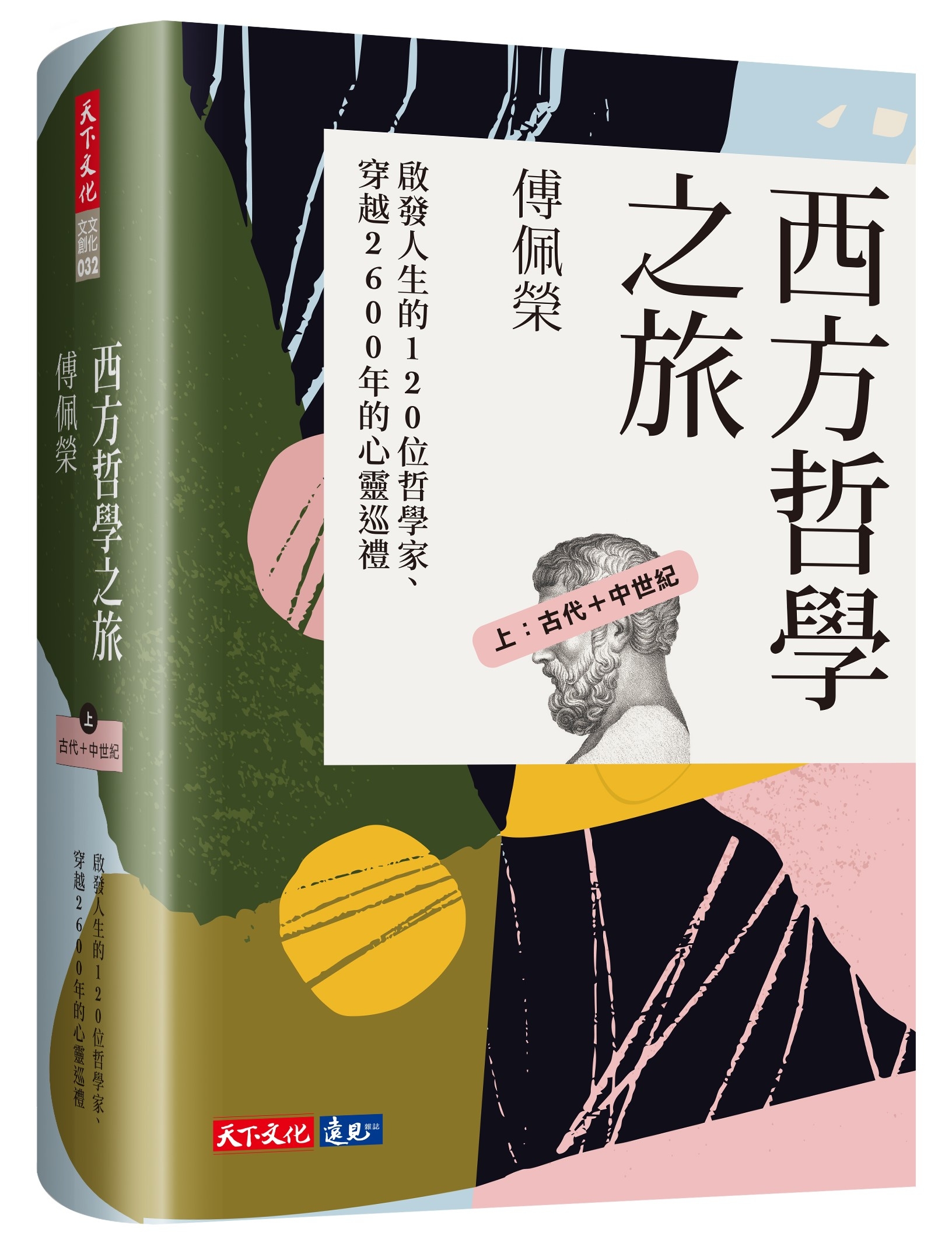 西方哲學之旅：啟發人生的120位哲學家、穿越2600年的心靈巡禮（上：古代＋中世紀）