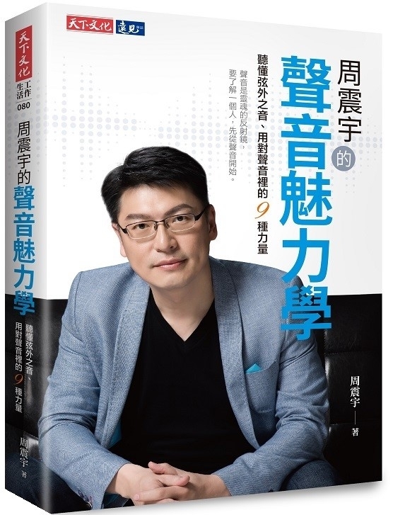 周震宇的聲音魅力學：聽懂弦外之音、用對聲音裡的9種力量