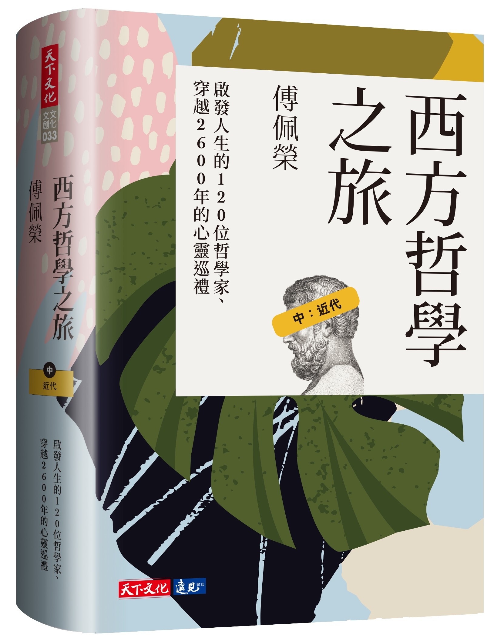 西方哲學之旅：啟發人生的120位哲學家、穿越2600年的心靈巡禮（中：近代）