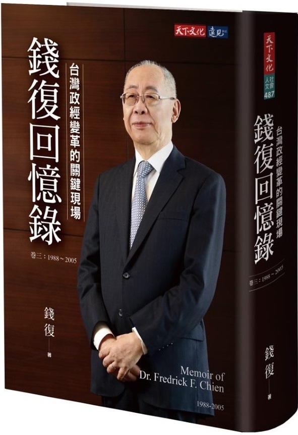 錢復回憶錄・卷三