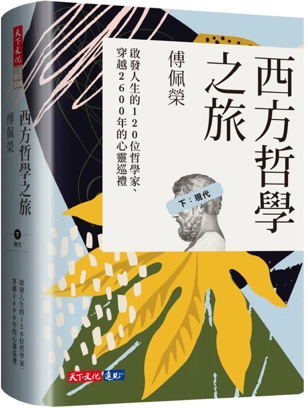 西方哲學之旅：啟發人生的120位哲學家、穿越2600年的心靈巡禮（下：現代）