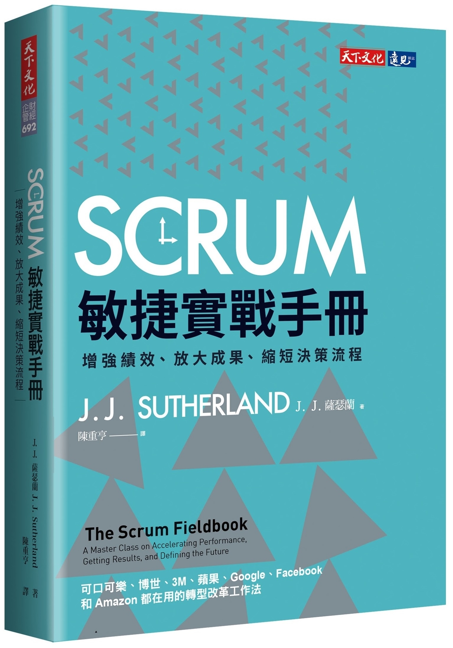 SCRUM敏捷實戰手冊：增強績效、放大成果、縮短決策流程