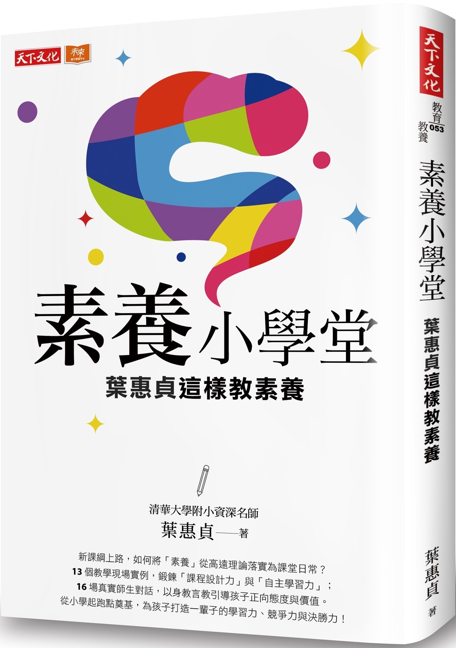素養小學堂：清華大學附小資深名師葉惠貞這樣教素養