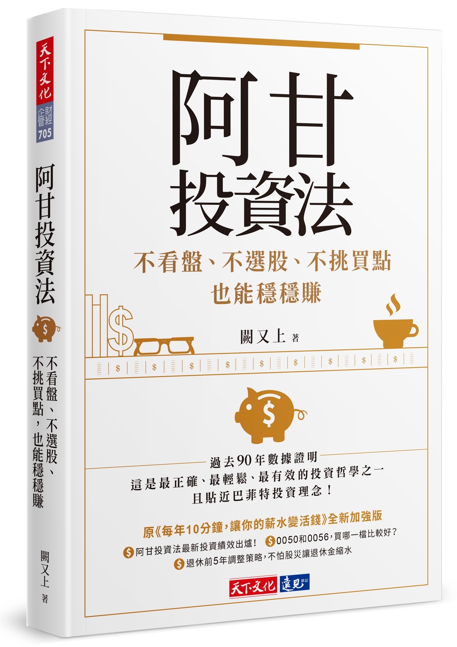 阿甘投資法：不看盤、不選股、不挑買點也能穩穩賺