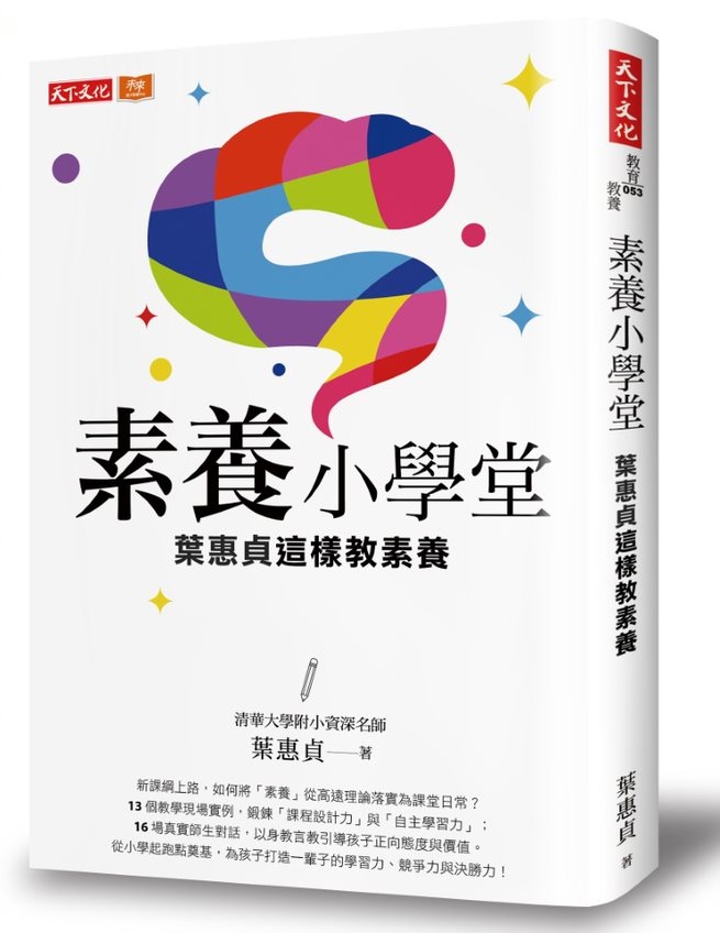 素養小學堂：清華大學附小資深名師葉惠貞這樣教素養