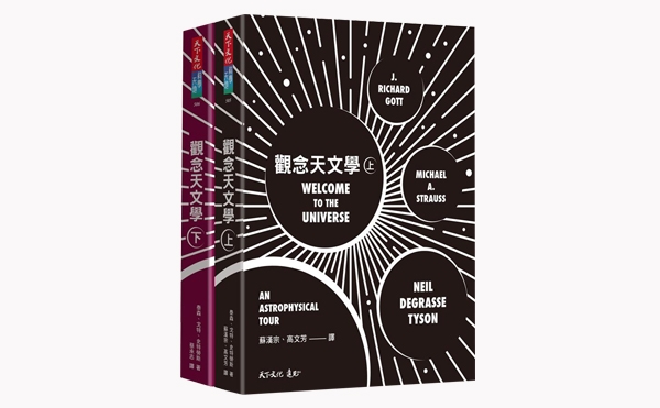 觀念天文學（上下）套書
