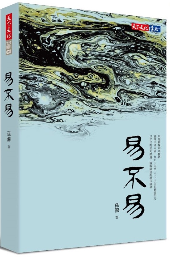 易不易