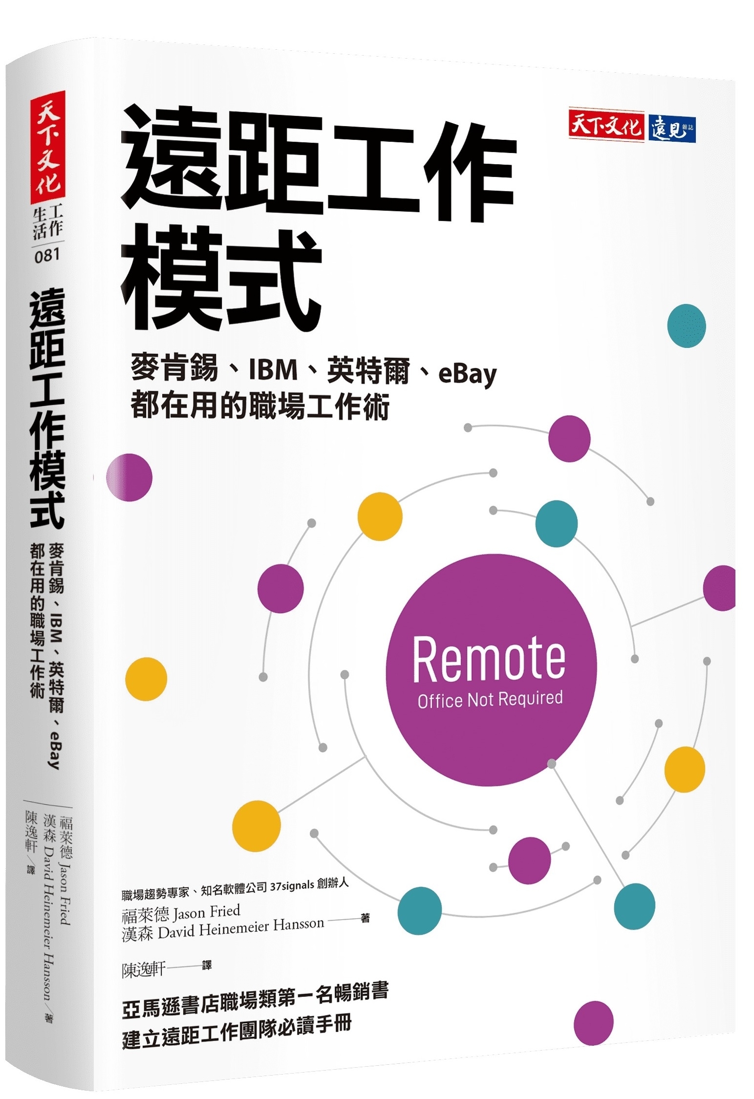 遠距工作模式：麥肯錫、IBM、英特爾、eBay都在用的職場工作術