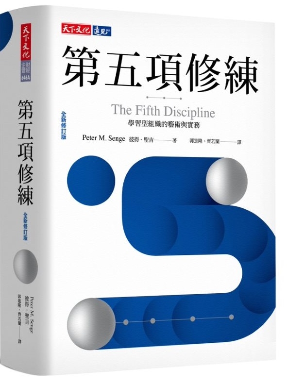第五項修練（全新修訂版）