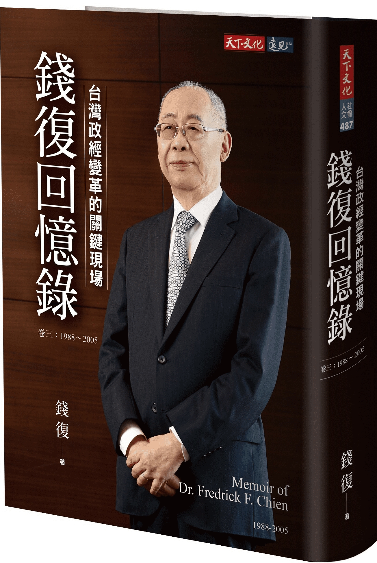 錢復回憶錄・卷三