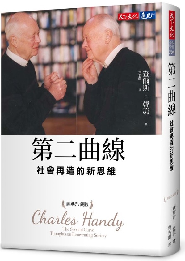 第二曲線：社會再造的新思維（經典珍藏版）